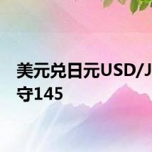 美元兑日元USD/JPY失守145