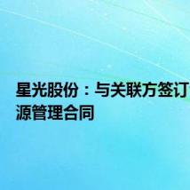 星光股份：与关联方签订合同能源管理合同