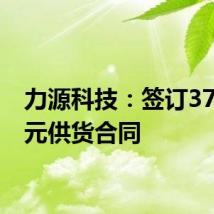 力源科技:签订3795万元供货合同
