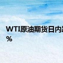 WTI原油期货日内跌超1%