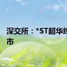 深交所：*ST超华终止上市