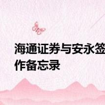 海通证券与安永签署合作备忘录