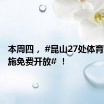 本周四, #昆山27处体育场馆设施免费开放# !