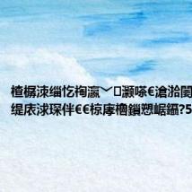 楂樼洓缁忔祹瀛﹀灏嗏€滄湁闄愨€濈殑缇庡浗琛伴€€椋庨櫓鎻愬崌鑷?5%
