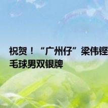 祝贺！“广州仔”梁伟铿获得羽毛球男双银牌