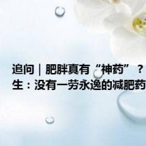 追问｜肥胖真有“神药”？临床医生：没有一劳永逸的减肥药