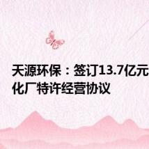 天源环保:签订13.7亿元水质净化厂特许经营协议