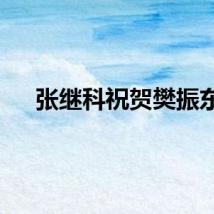 张继科祝贺樊振东