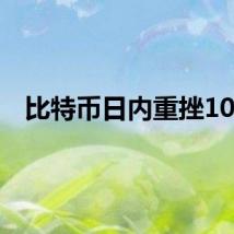 比特币日内重挫10%