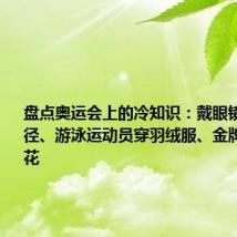 盘点奥运会上的冷知识:戴眼镜也能搞田径、游泳运动员穿羽绒服、金牌叠放会刮花