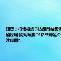 銆愬ゥ杩愭棭鐭ラ亾銆戝皠鍑讳綋鎿嶈繋鏀跺畼 閭规暚鍥€佸紶鍗氭亽绛夊鍔涘啿閲?,