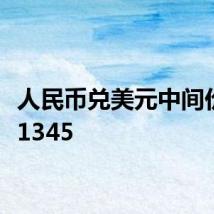 人民币兑美元中间价报7.1345