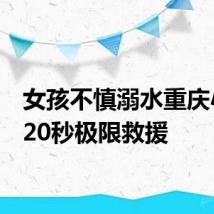 女孩不慎溺水重庆小伙120秒极限救援