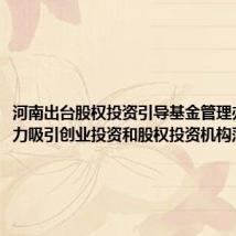 河南出台股权投资引导基金管理办法 大力吸引创业投资和股权投资机构落户河南