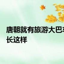 唐朝就有旅游大巴车了？长这样