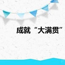 成就“大满贯”
