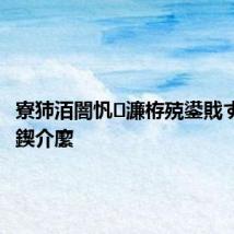 寮犻洦闇忛濂栫殑鍙戝す鏄腑鍥介緳