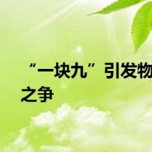 “一块九”引发物业费之争