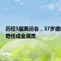 历经5届奥运会,37岁德约科维奇终成金满贯