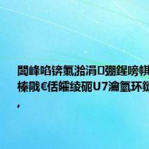 闆峰啗锛氭湁涓弸鍟嗙帺鍛藉湴榛戙€佸皬绫砈U7瀹氫环鏈夊帇鍔?,