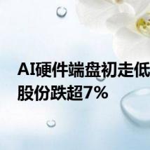 AI硬件端盘初走低 神宇股份跌超7%