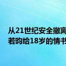 从21世纪安全撤离是张若昀给18岁的情书