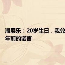 潘展乐:20岁生日,我兑现了一年前的诺言