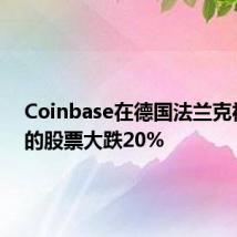 Coinbase在德国法兰克福上市的股票大跌20%