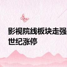 影视院线板块走强 欢瑞世纪涨停