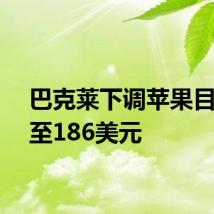 巴克莱下调苹果目标价至186美元