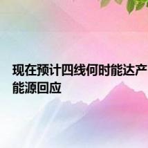 现在预计四线何时能达产?远兴能源回应