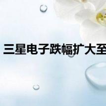 三星电子跌幅扩大至9%
