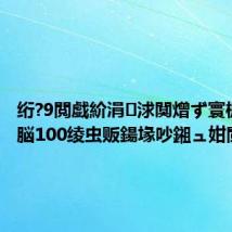 绗?9閲戯紒涓浗闃熷ず寰楃敺瀛?脳100绫虫贩鍚堟吵鎺ュ姏閲戠墝