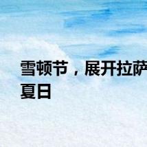 雪顿节，展开拉萨美丽夏日