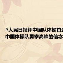 #人民日报评中国队体操首金#：#中国体操队勇攀高峰的信念永不
