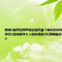 婀樺瀛愬懆闆呯惔宸撮粠濂ヨ繍浼氬钩琛℃湪鎽橀摱锛佸濡堬細绛夊ス鍥炴潵鍥㈣仛鍐嶆媿涓€娆″叏瀹剁
