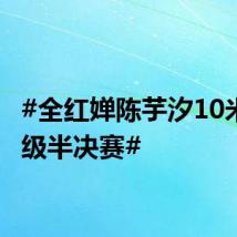 #全红婵陈芋汐10米台晋级半决赛#