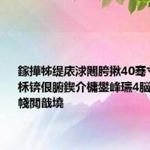 鎵撶牬缇庡浗闀胯揪40骞寸殑鍨勬柇锛佷腑鍥介槦鐢峰瓙4脳100娣锋帴閲戠墝