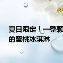 夏日限定！一整颗桃子的蜜桃冰淇淋