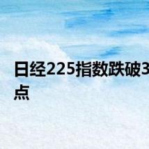 日经225指数跌破32000点
