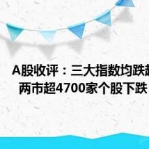 A股收评:三大指数均跌超1.5% 两市超4700家个股下跌