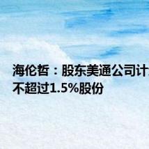 海伦哲:股东美通公司计划减持不超过1.5%股份