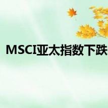 MSCI亚太指数下跌6%