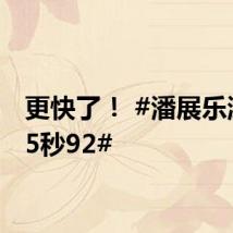 更快了！ #潘展乐游了45秒92#