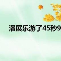 潘展乐游了45秒92
