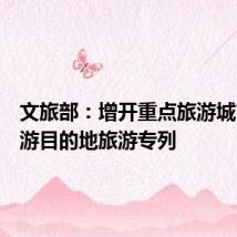 文旅部:增开重点旅游城市和旅游目的地旅游专列