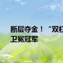 断层夺金！“双杠王”卫冕冠军