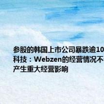 参股的韩国上市公司暴跌逾10%,掌趣科技:Webzen的经营情况不会对公司产生重大经营影响