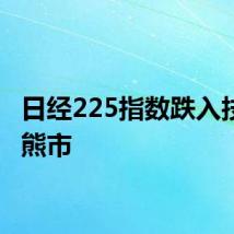 日经225指数跌入技术性熊市
