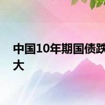 中国10年期国债跌幅扩大